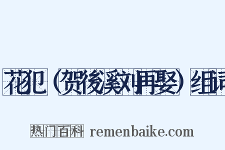 花犯（贺後溪刘再娶）组词是什么意思的图片